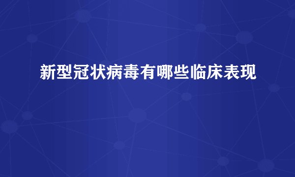 新型冠状病毒有哪些临床表现