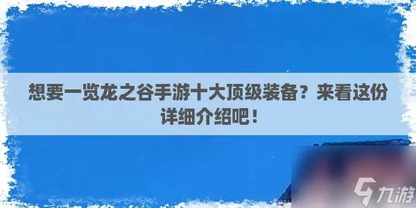 2023龙之谷顶级装备大盘点 龙之谷装备获取攻略