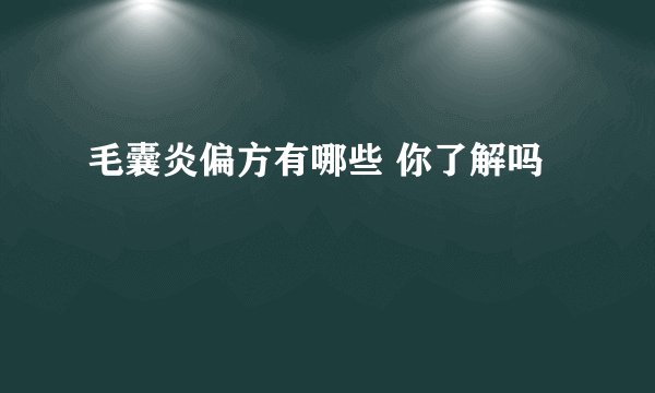 毛囊炎偏方有哪些 你了解吗