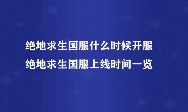 绝地求生国服什么时候开服 绝地求生国服上线时间一览
