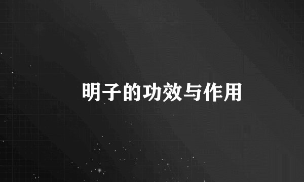 決明子的功效与作用