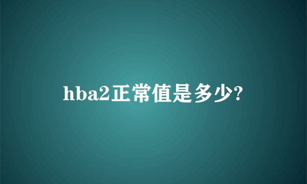 hba2正常值是多少?