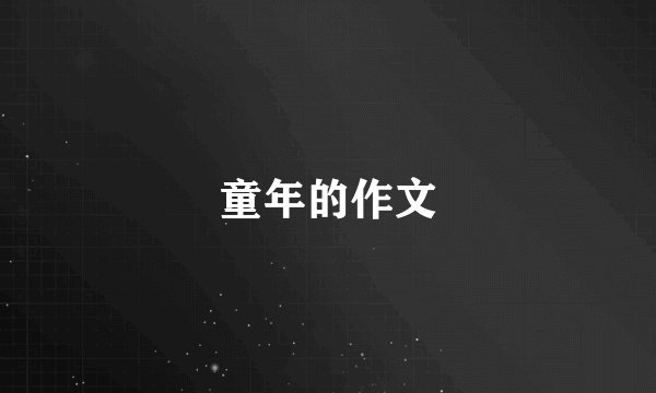 童年的作文