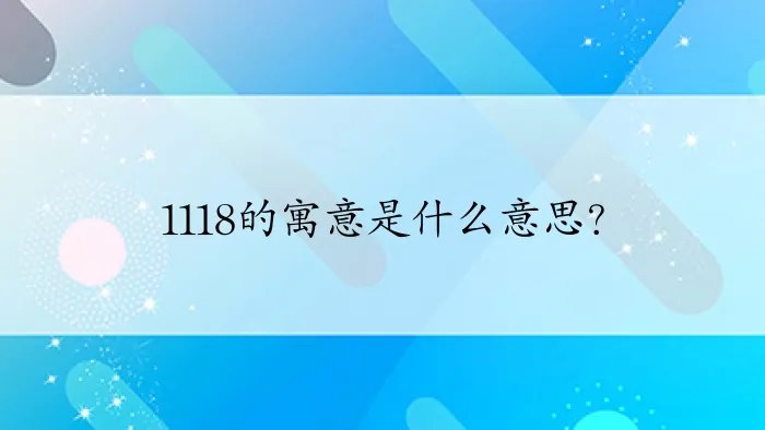 1118的寓意是什么意思？