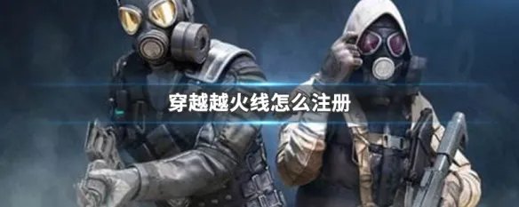 穿越越火线怎么注册