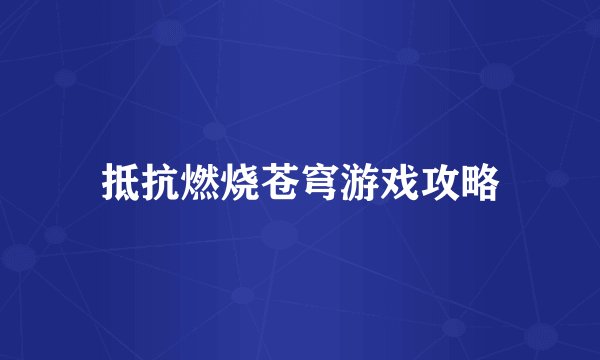 抵抗燃烧苍穹游戏攻略