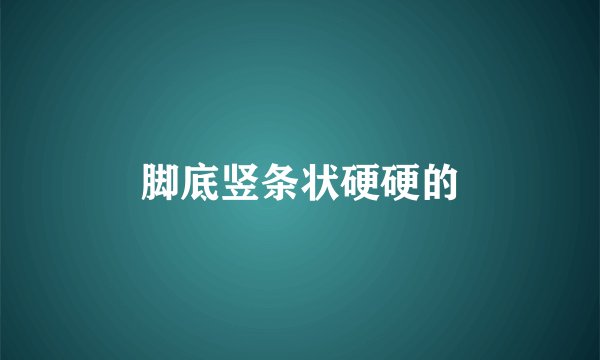 脚底竖条状硬硬的
