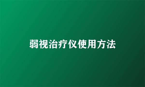 弱视治疗仪使用方法