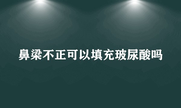 鼻梁不正可以填充玻尿酸吗