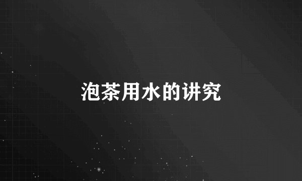 泡茶用水的讲究