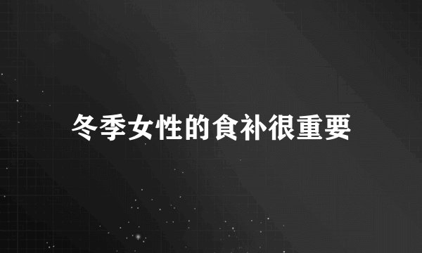冬季女性的食补很重要