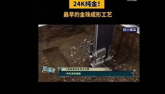 三星堆发现24k纯金小金珠是怎么回事 三星堆发现24k纯金小金珠是什么情况