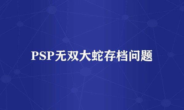 PSP无双大蛇存档问题