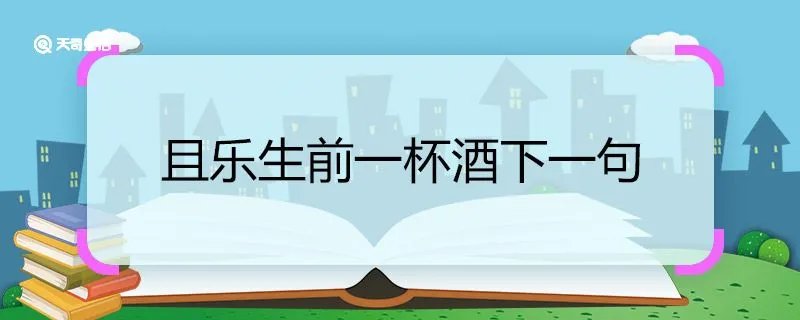 且乐生前一杯酒下一句