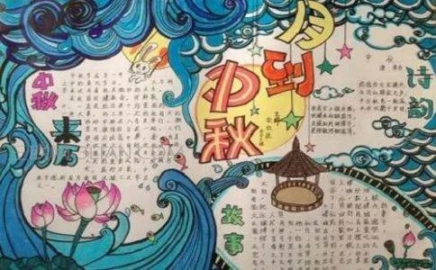 中秋节手抄报一等奖 最美有字