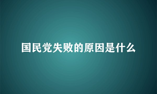 国民党失败的原因是什么