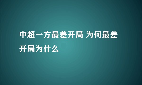 中超一方最差开局 为何最差开局为什么