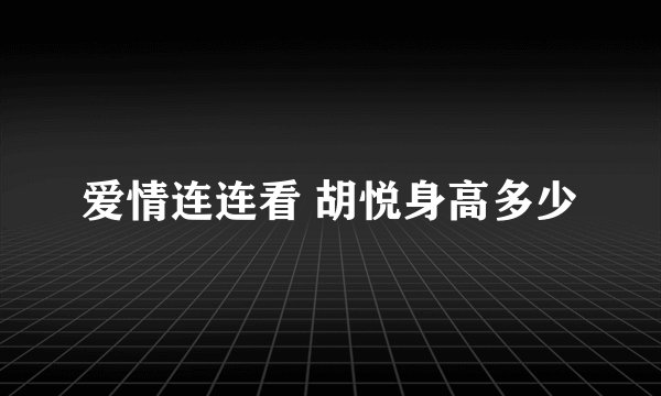 爱情连连看 胡悦身高多少