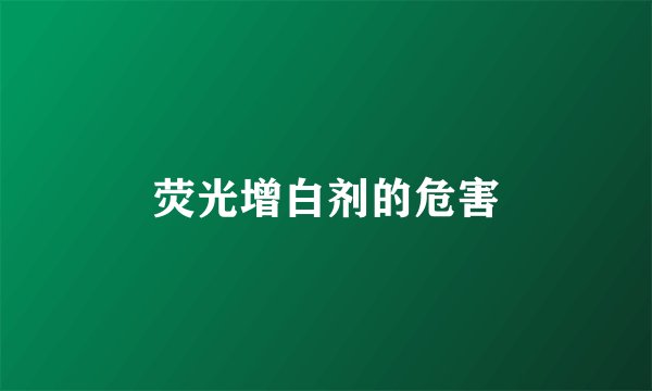 荧光增白剂的危害