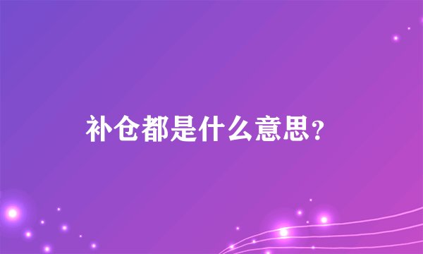 补仓都是什么意思？