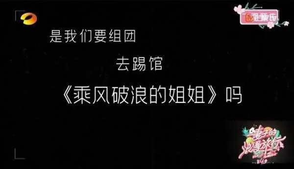 妻子团踢馆乘风破浪的姐姐,这是在下战书了吗?