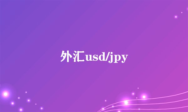 外汇usd/jpy