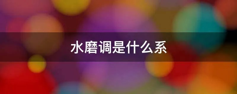 水磨调是什么系