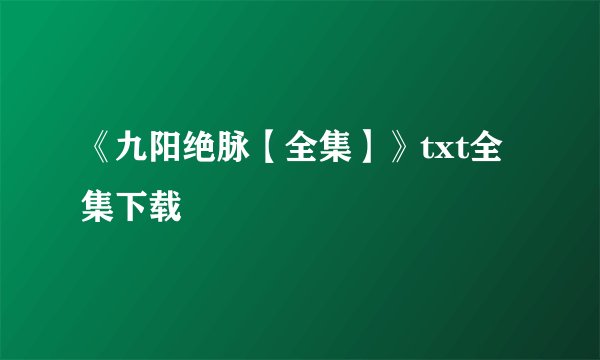 《九阳绝脉【全集】》txt全集下载