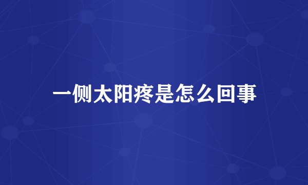 一侧太阳疼是怎么回事