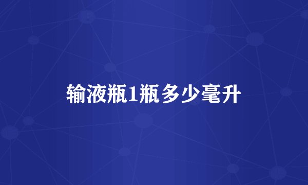 输液瓶1瓶多少毫升