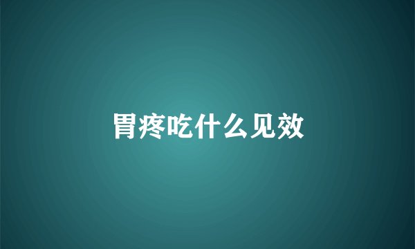 胃疼吃什么见效