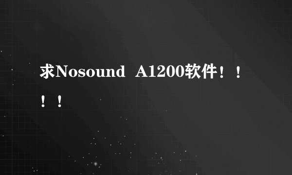 求Nosound  A1200软件！！！！
