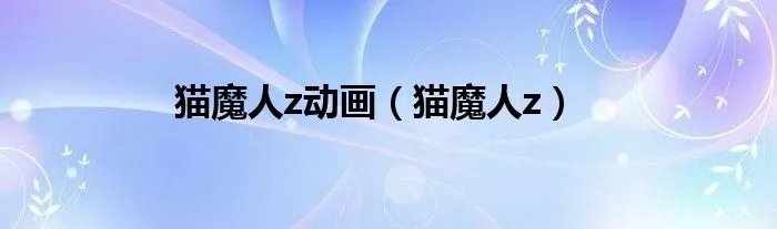 猫魔人z动画（猫魔人z）