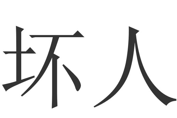 坏人的拼音