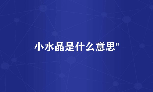 小水晶是什么意思