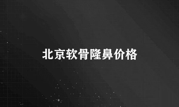 北京软骨隆鼻价格