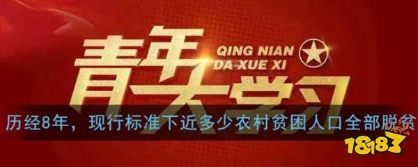 历经8年，现行标准下近多少农村贫困人口全部脱贫