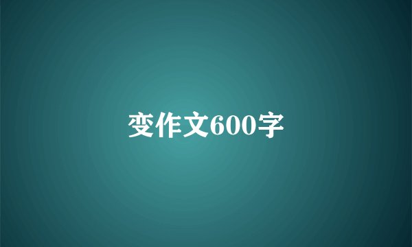 变作文600字