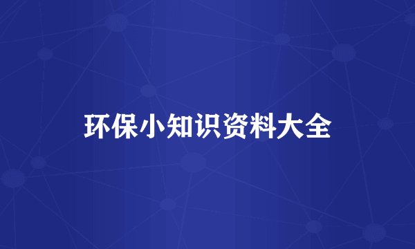 环保小知识资料大全