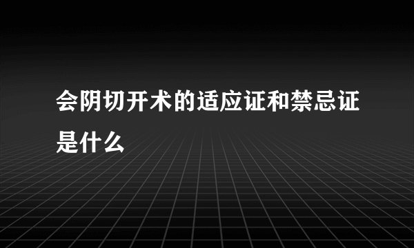 会阴切开术的适应证和禁忌证是什么