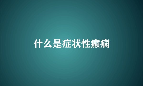 什么是症状性癫痫