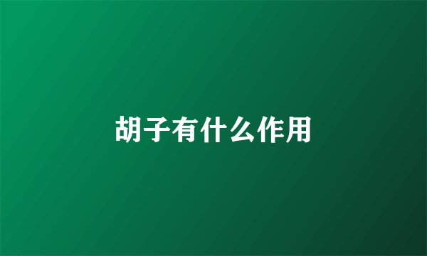 胡子有什么作用