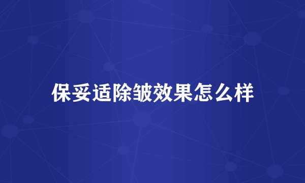 保妥适除皱效果怎么样