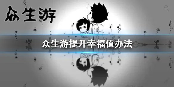 《众生游》怎么提高幸福值 提升幸福值办法