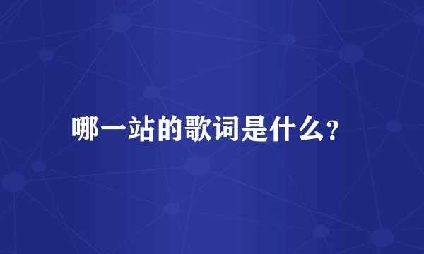 哪一站的歌词是什么？