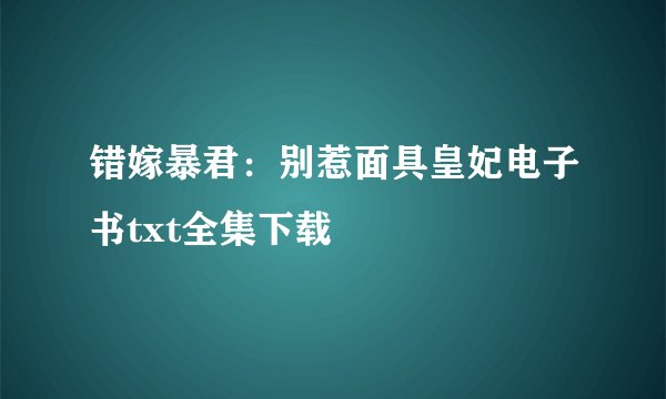 错嫁暴君：别惹面具皇妃电子书txt全集下载