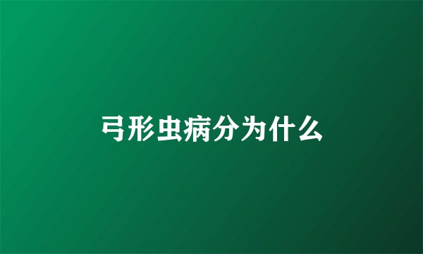 弓形虫病分为什么