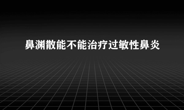 鼻渊散能不能治疗过敏性鼻炎