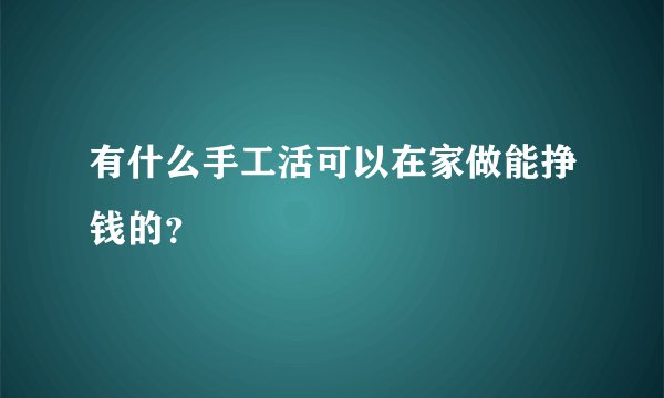 有什么手工活可以在家做能挣钱的？