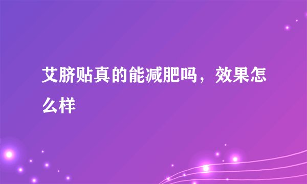 艾脐贴真的能减肥吗，效果怎么样
